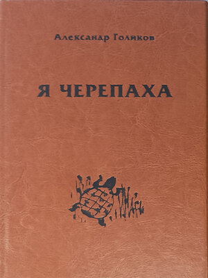 cover image of Я черепаха